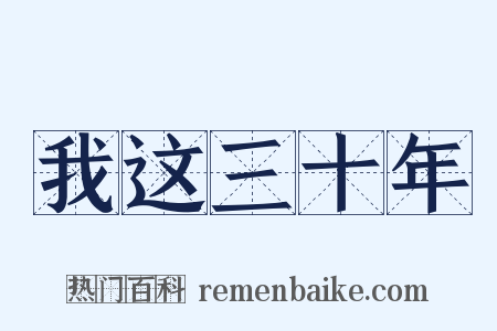 我这三十年是什么意思的图片